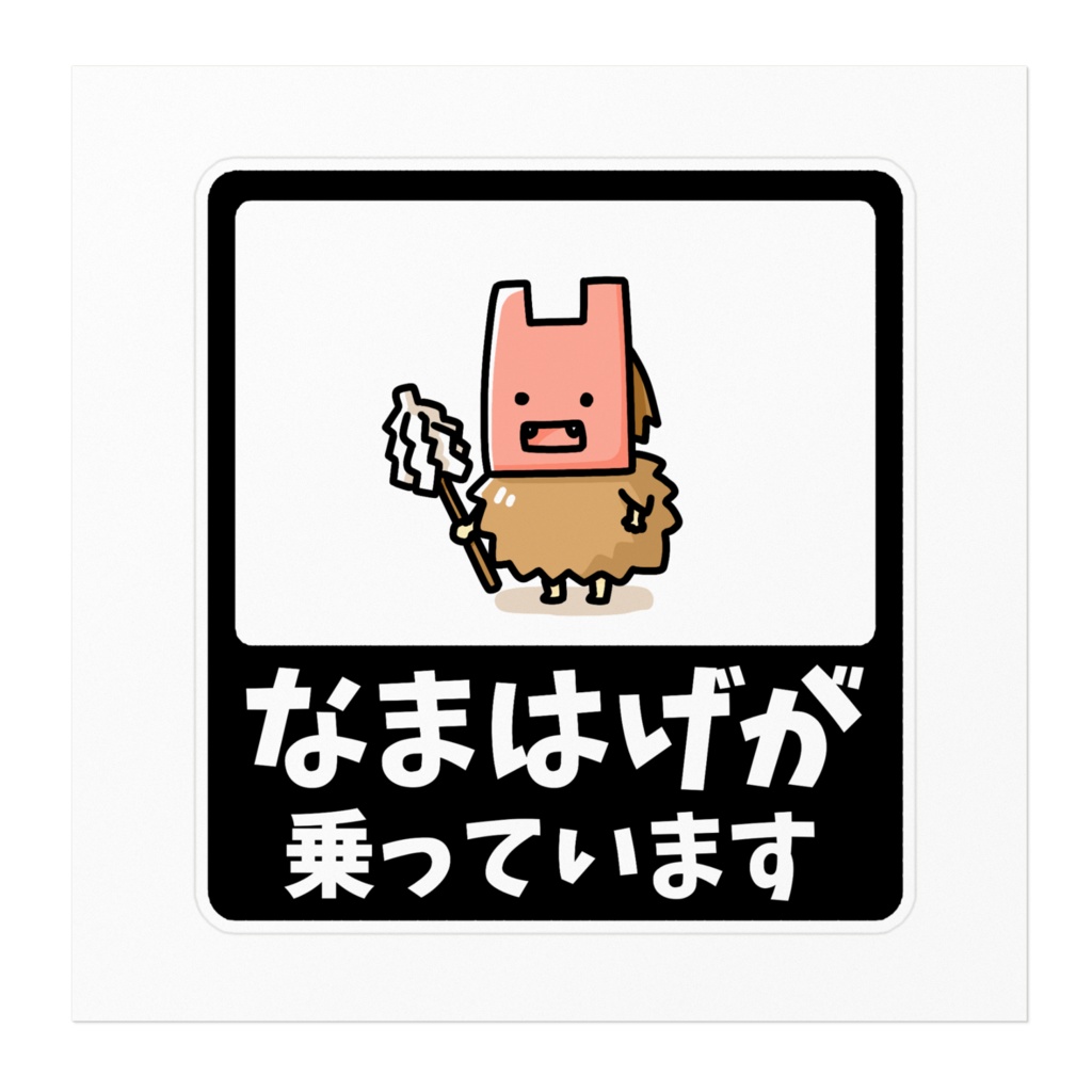 なもみをはぐステッカー