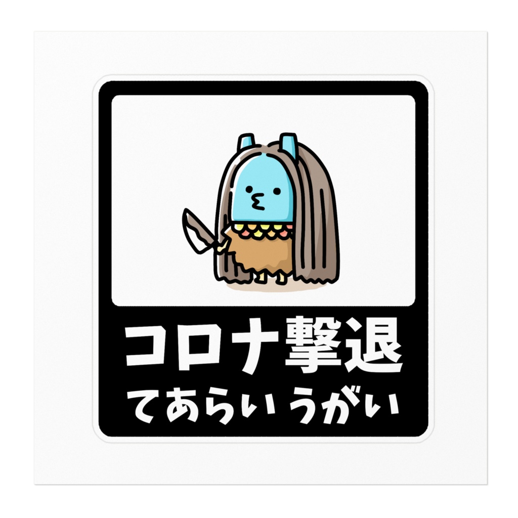 なまびえステッカー