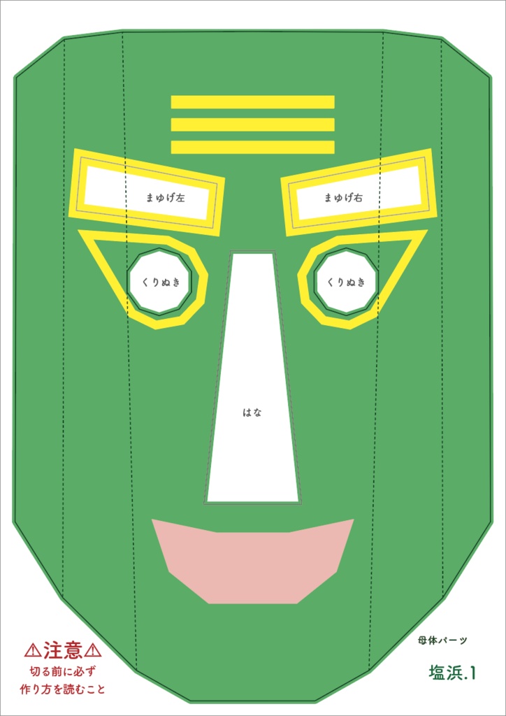 塩浜のなまはげペーパークラフト