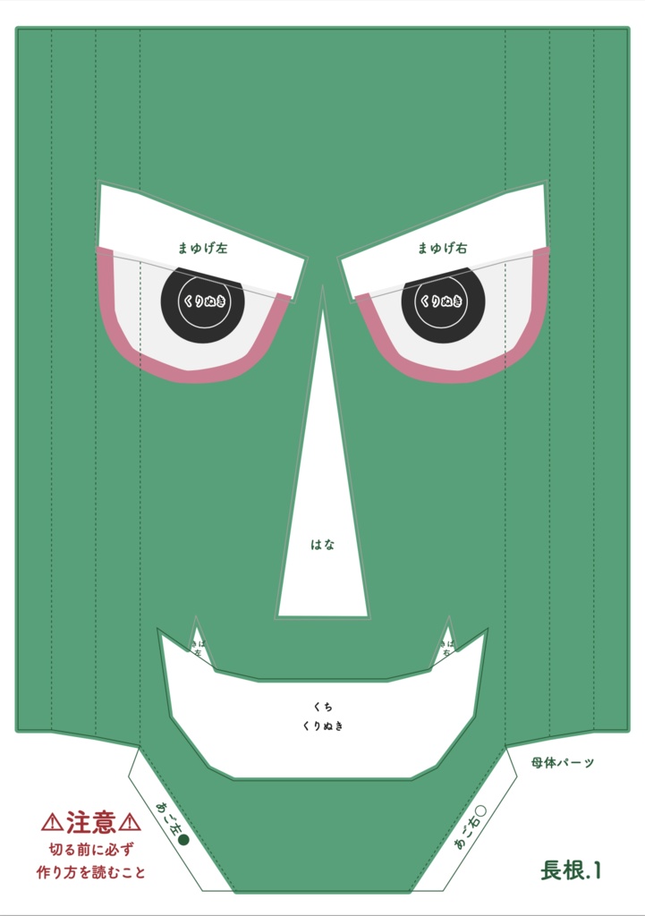 長根のなまはげペーパークラフト