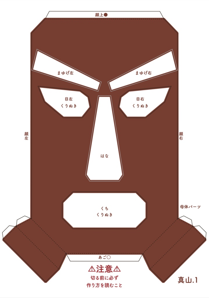 真山のなまはげペーパークラフト