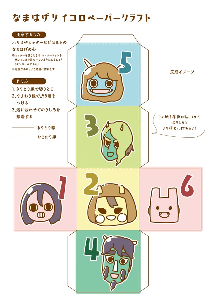練習用!なまはげペーパークラフト