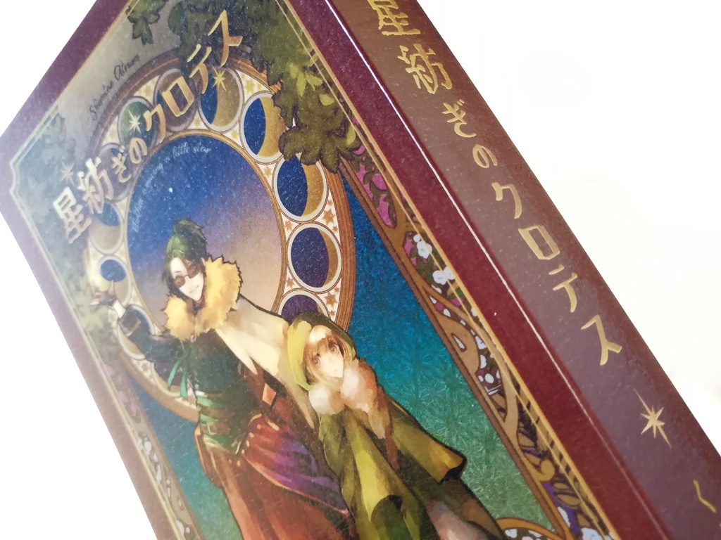 星紡ぎのクロテス