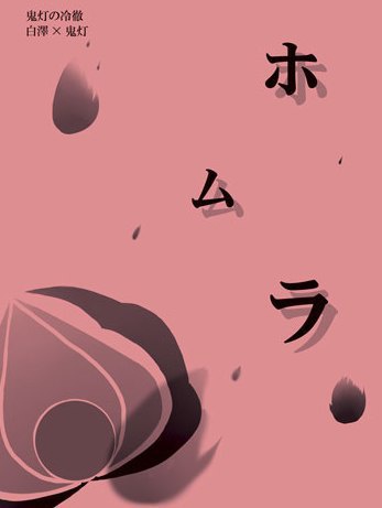 【白鬼】ホムラ