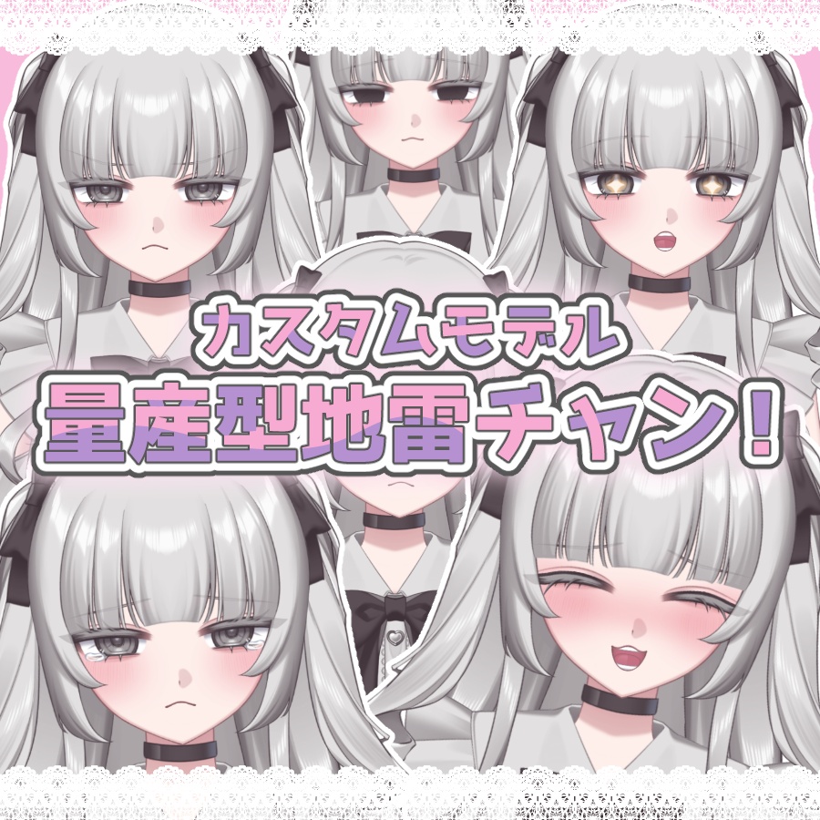 【カスタムモデル】量産型地雷チャン！【VTS】