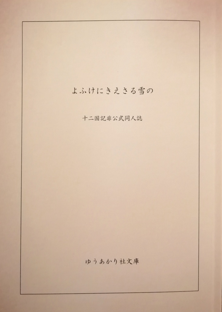 よふけにきえさる雪の