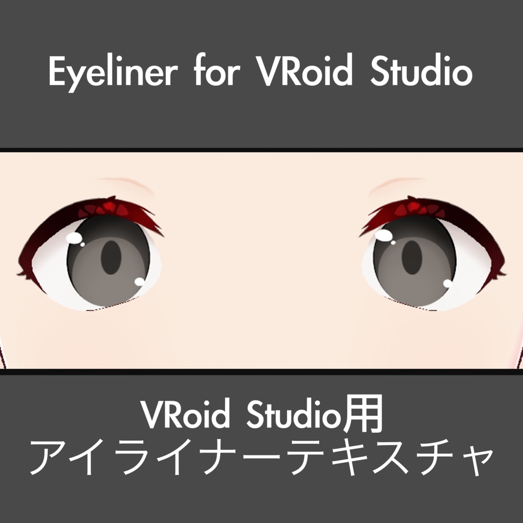 【FREE/無料】VRoid用アイライナー || Eyeliner for VRoid