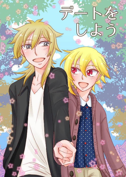 デートをしよう