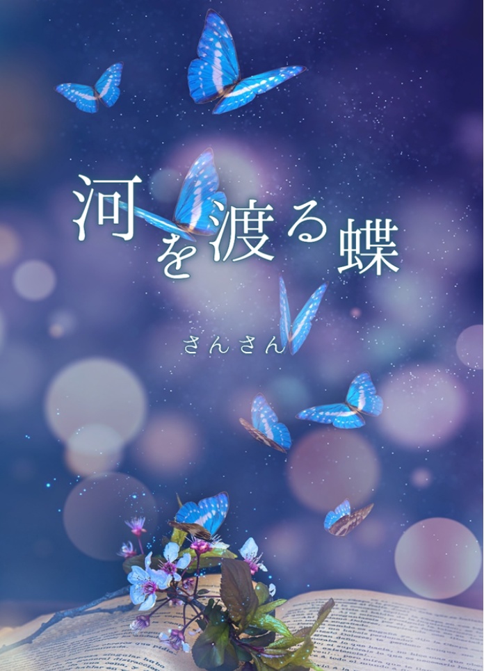河を渡る蝶