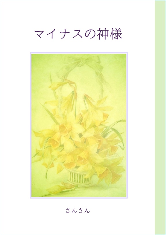 マイナスの神様