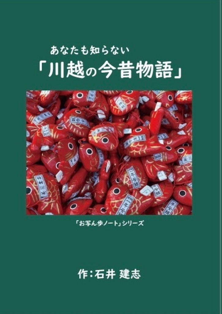 あなたも知らない「川越の今昔物語」