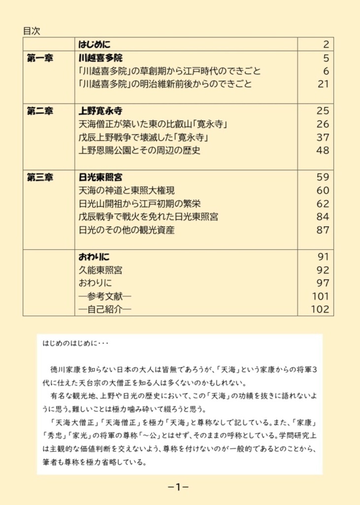 あなたも知らない 川越×上野×日光の今昔物語