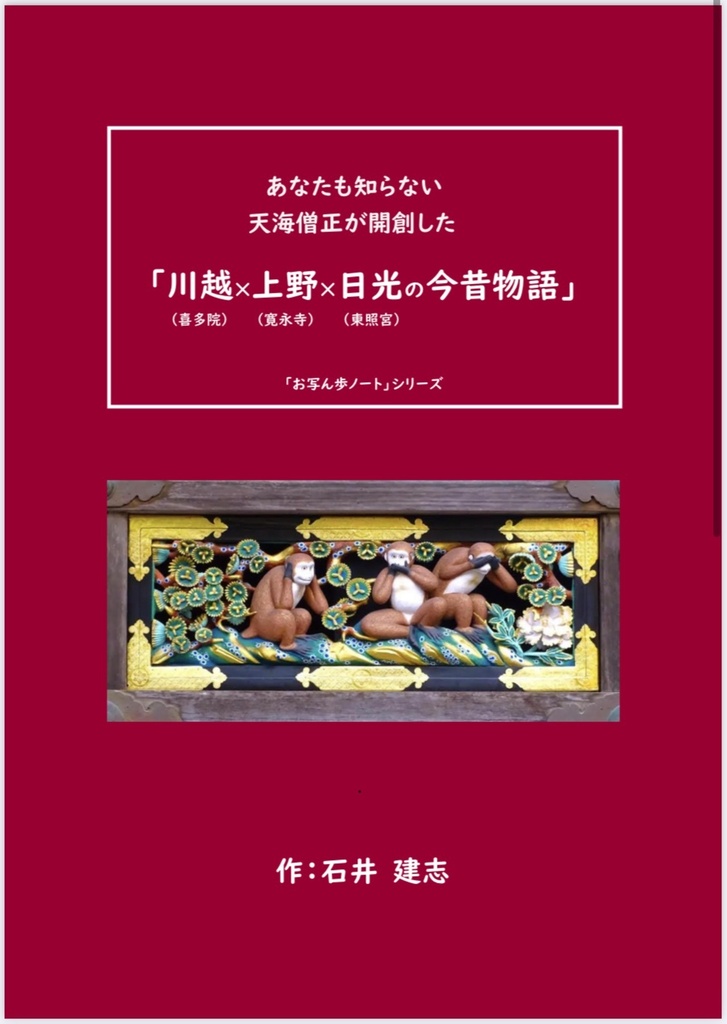 あなたも知らない 川越×上野×日光の今昔物語