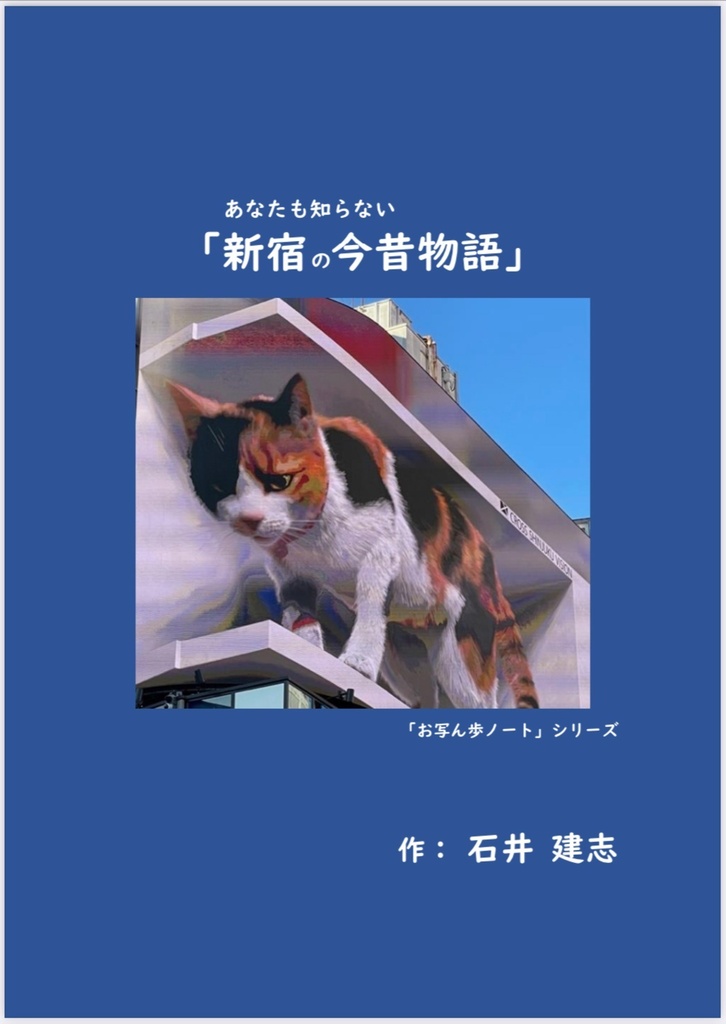 あなたも知らない 新宿の今昔物語