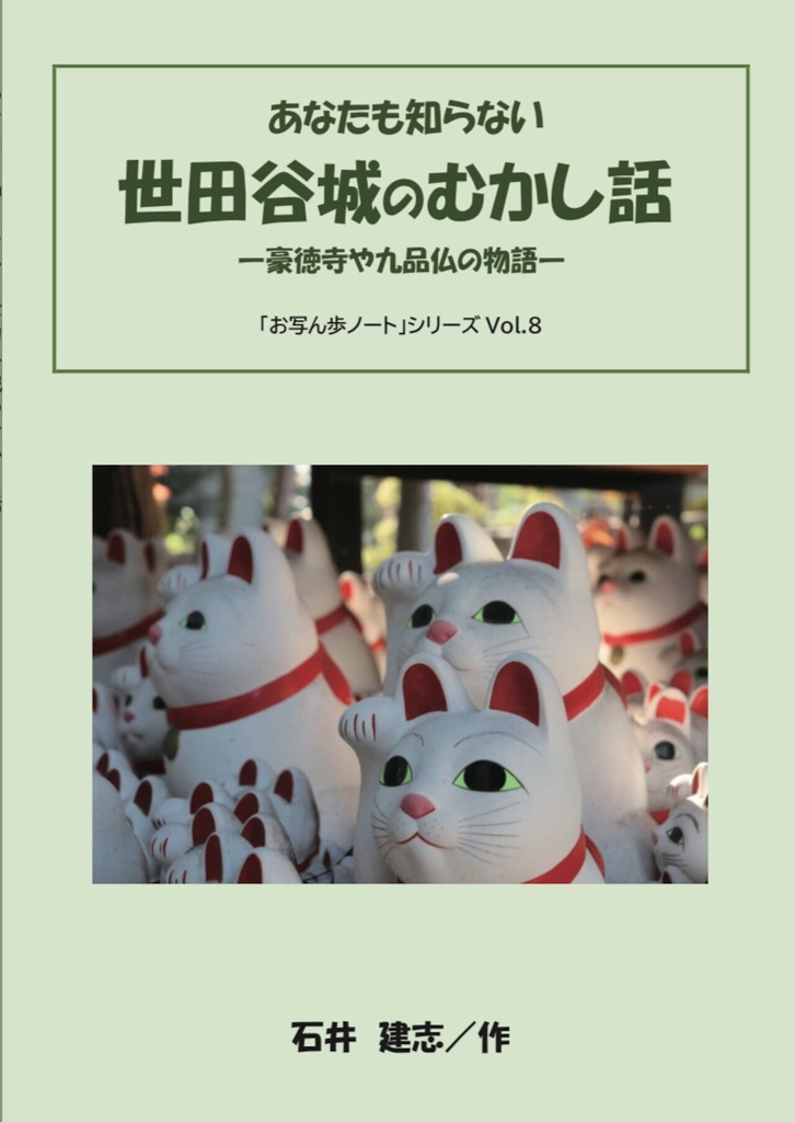 あなたも知らない 世田谷城のむかし話