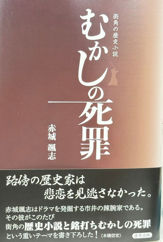 むかしの死罪（赤城颯志／著）