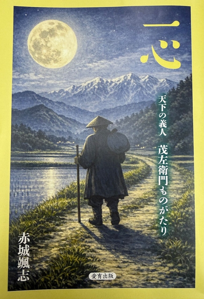 一心 天下の義人・茂左衛門ものがたり（赤城颯志／著）