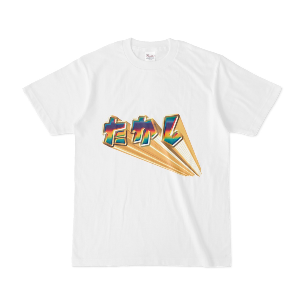 眩きたかしTシャツ