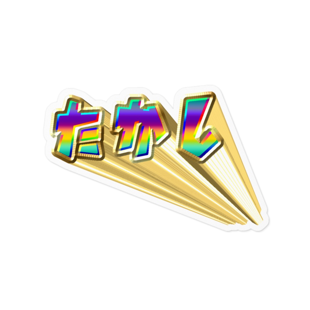 眩きたかしステッカー