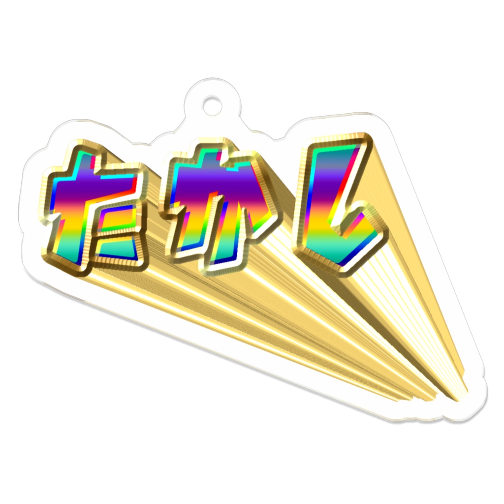 眩きたかしアクキー