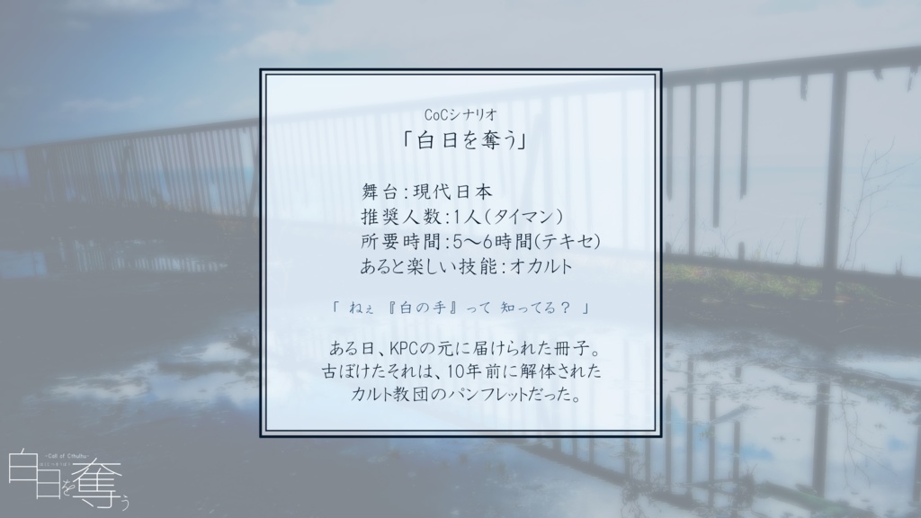 【CoCシナリオ】白日を奪う