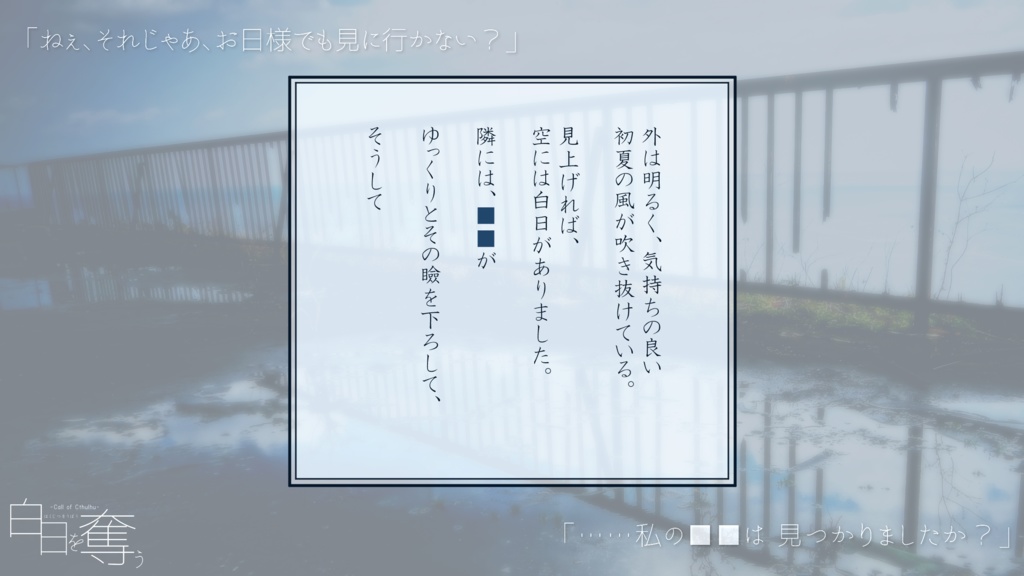 【CoCシナリオ】白日を奪う
