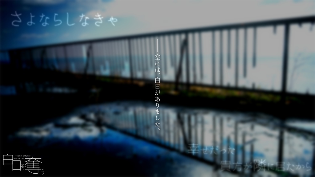 【CoCシナリオ】白日を奪う