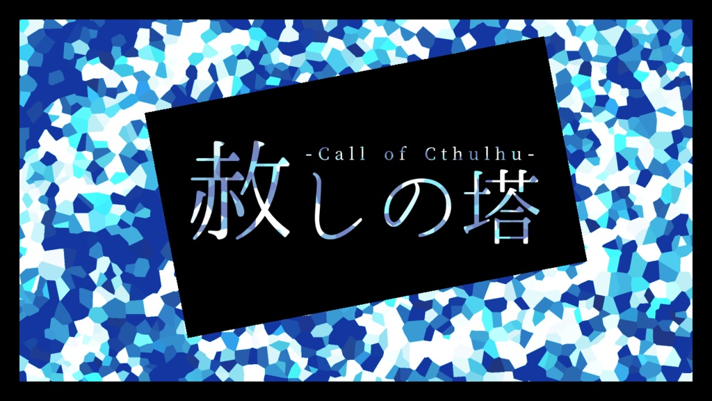 【CoCシナリオ】赦しの塔