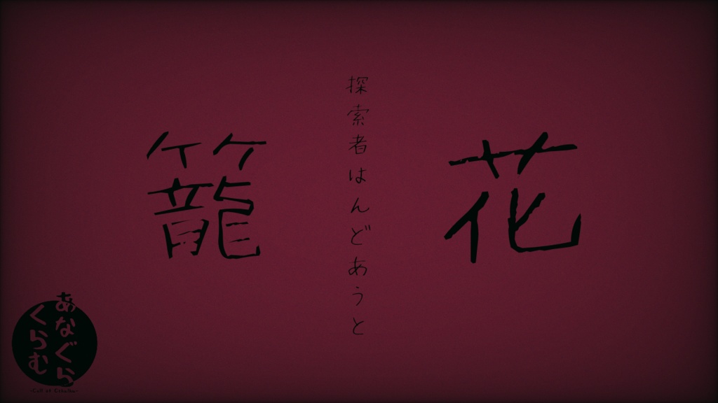 【CoCシナリオ】あなぐらくらむ