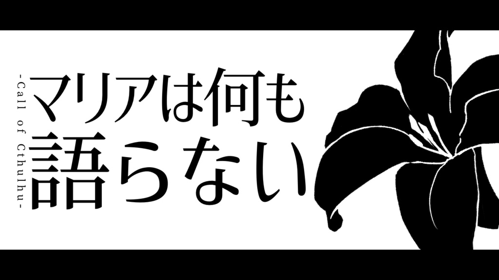 Cocシナリオ マリアは何も語らない 概要のみ 暴走金魚鉢 Booth