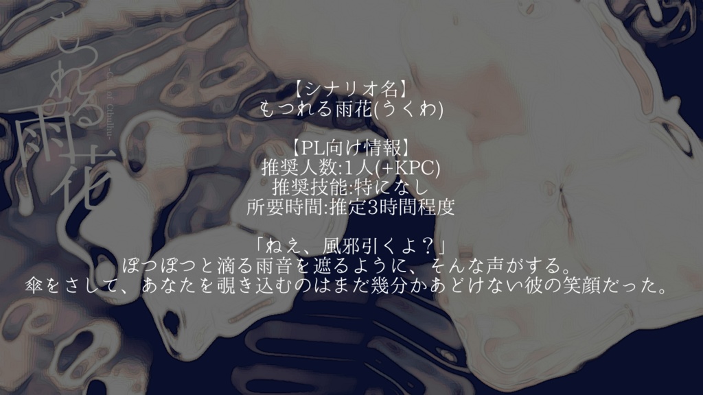 【CoCシナリオ】もつれる雨花