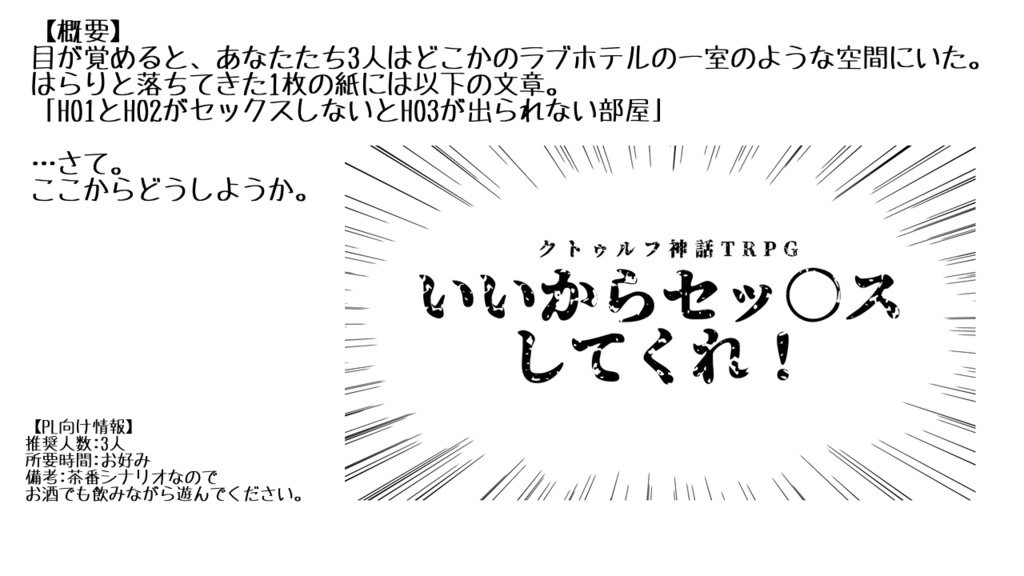【CoCシナリオ】いいからセッ〇スしてくれ!