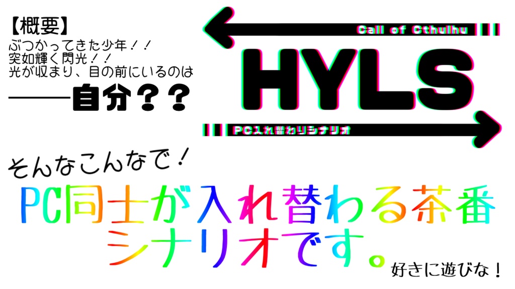 【CoCシナリオ】HYLS