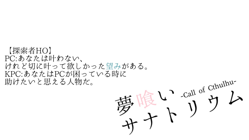 【CoCシナリオ】夢喰いサナトリウム
