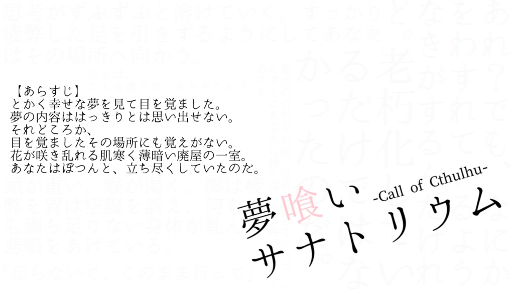 【CoCシナリオ】夢喰いサナトリウム