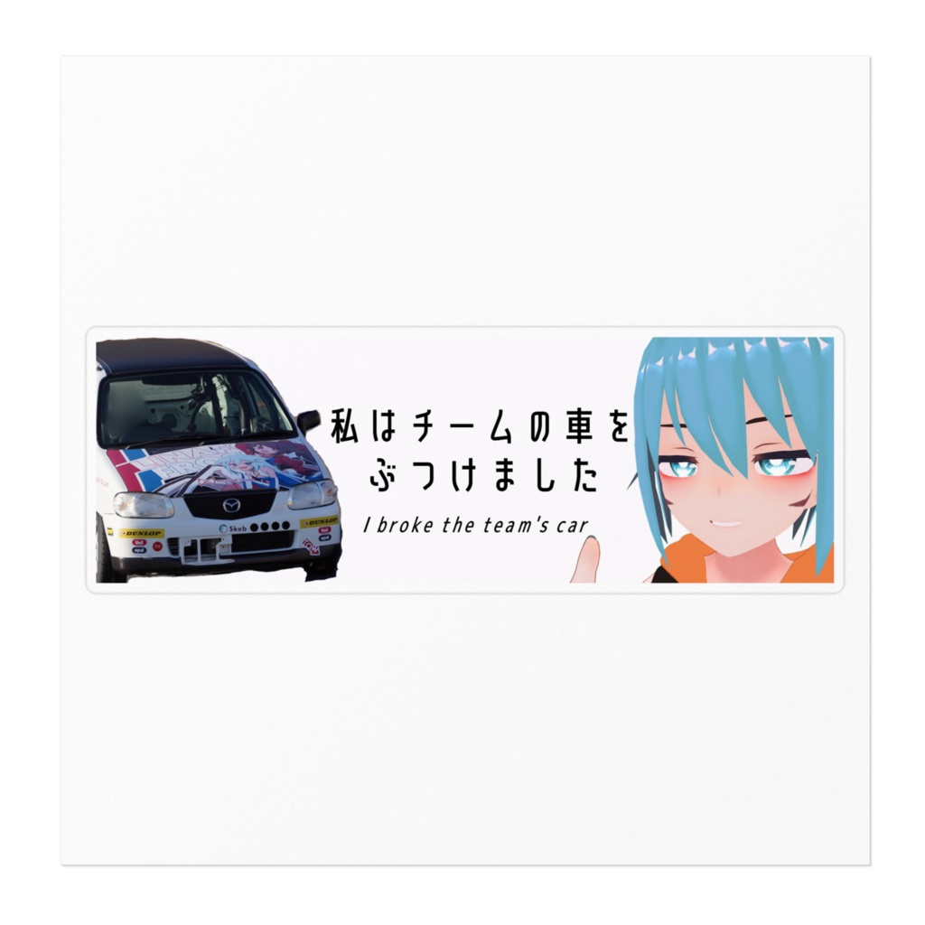私はチームの車をぶつけましたステッカー1