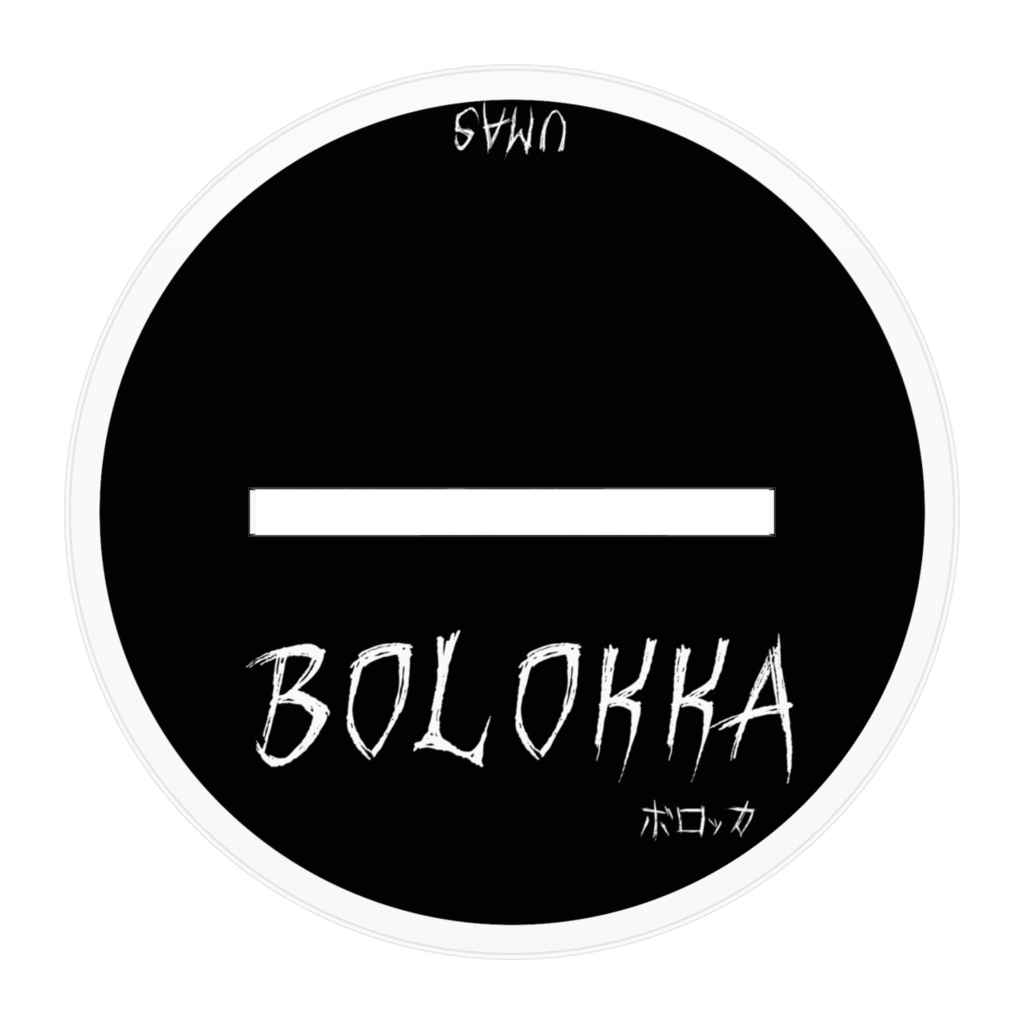 UMAS 「ボロッカ」アクリルフィギュア