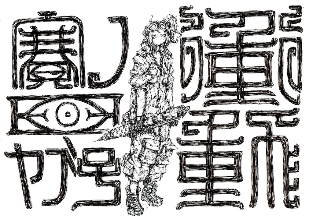 衝動/賽ノ目ヤブ子 電子書籍版