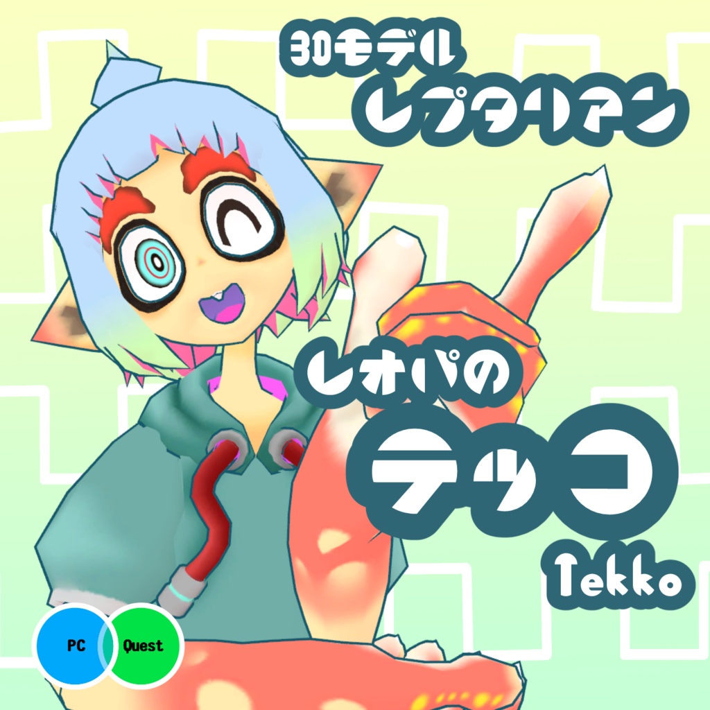 Tekko テッコ VRChat想定3Dモデル
