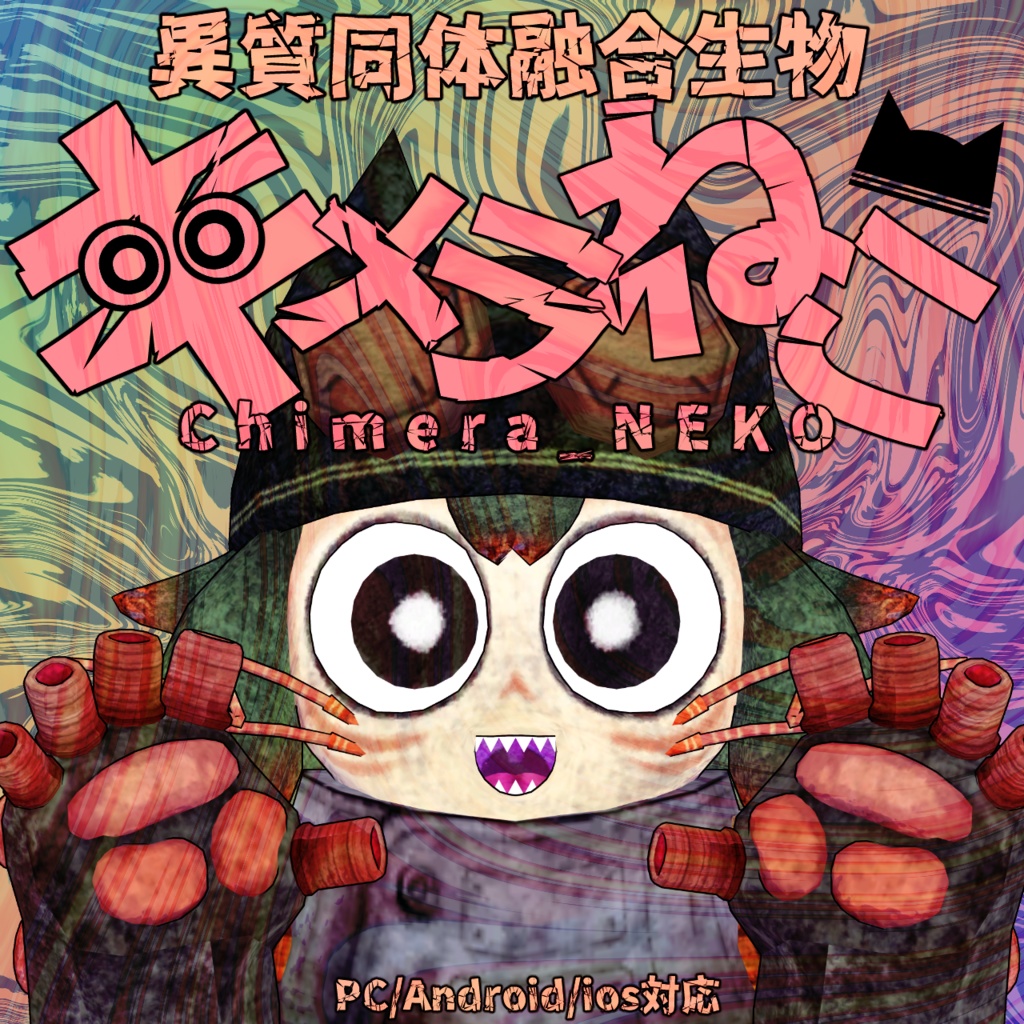 キメラねこ Chimera_NEKO