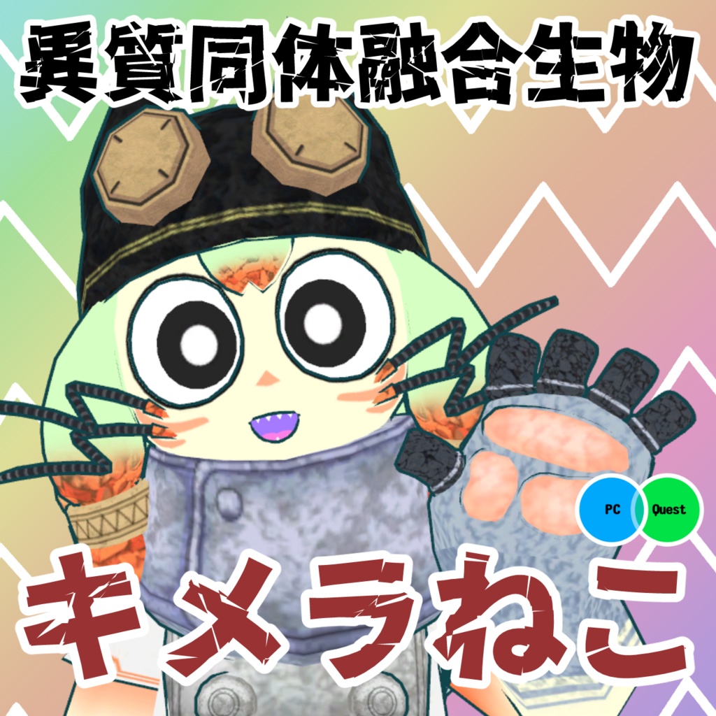キメラねこ (VRC想定3Dモデル)