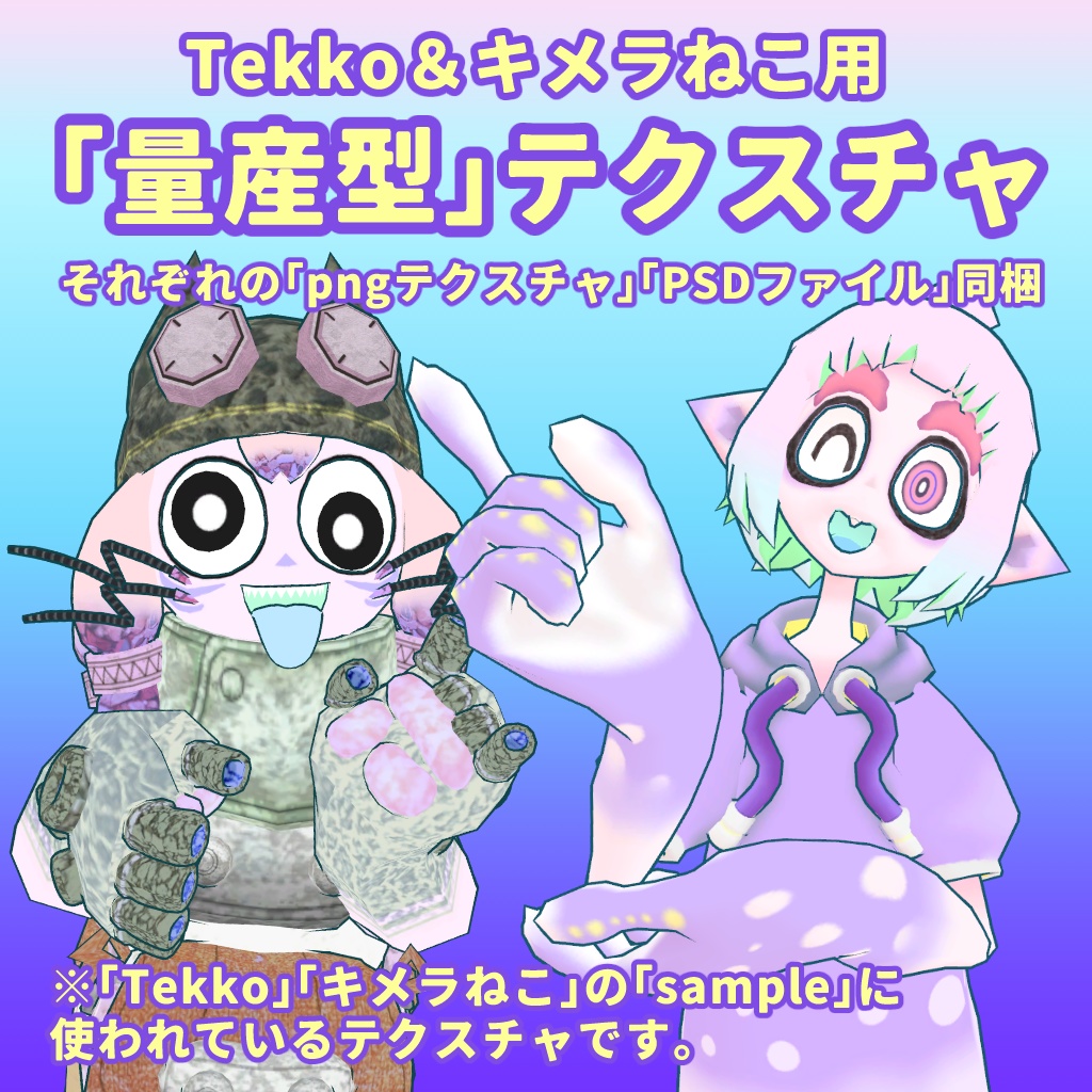 Tekko＆キメラねこ拡張パック「量産型テクスチャ」