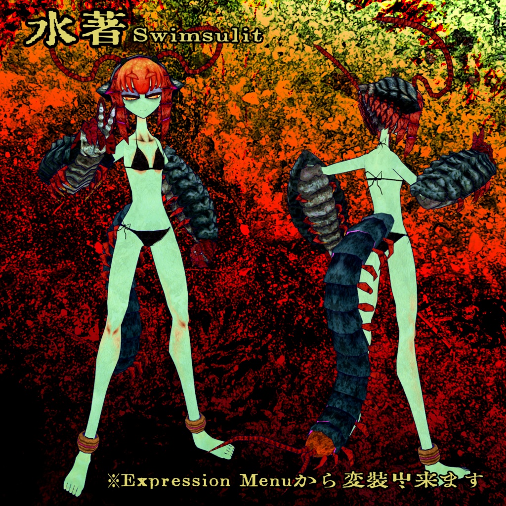 甲殻百足少女 サイカ saika (VRchat想定3Dアバター)