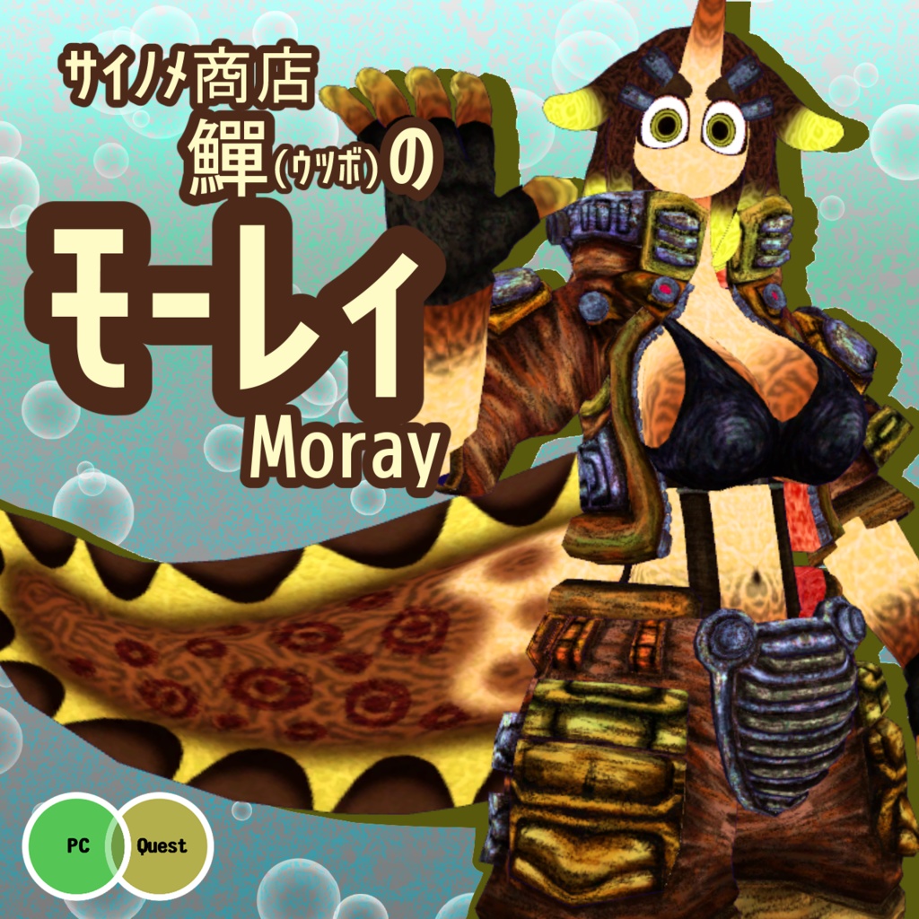 VRChat使用想定3Dモデル ウツボの「モーレィ」Moray
