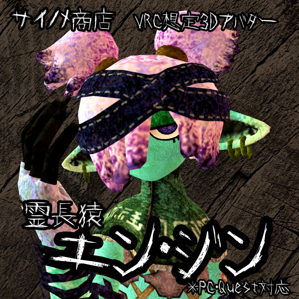 VRC想定3Dモデル「エン・ジン」