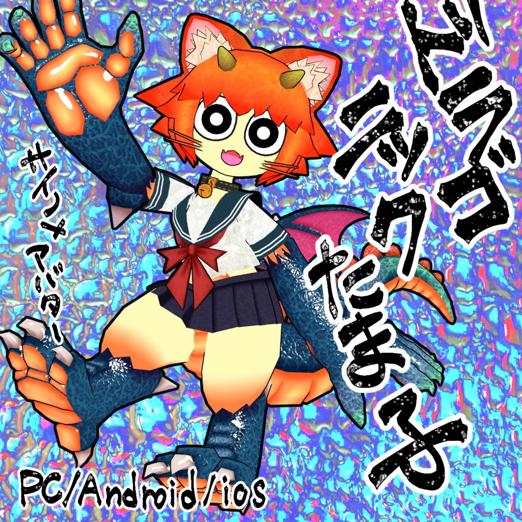 VRC想定3Dアバター　「ドラゴニックたま子」