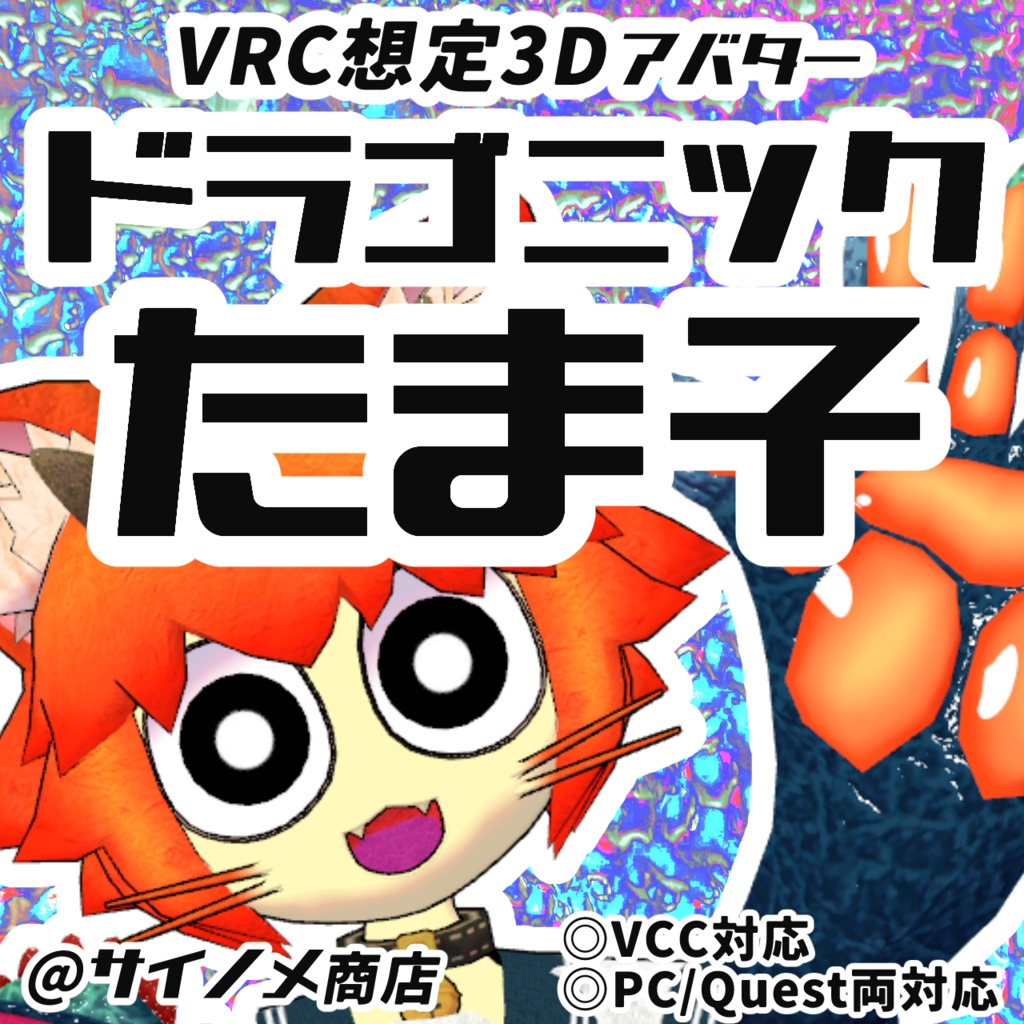 VRC想定3Dアバター　「ドラゴニックたま子」