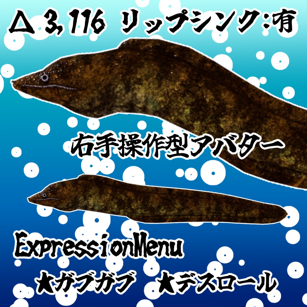 VRChat想定3Dモデル 海のギャング「ウツボ」