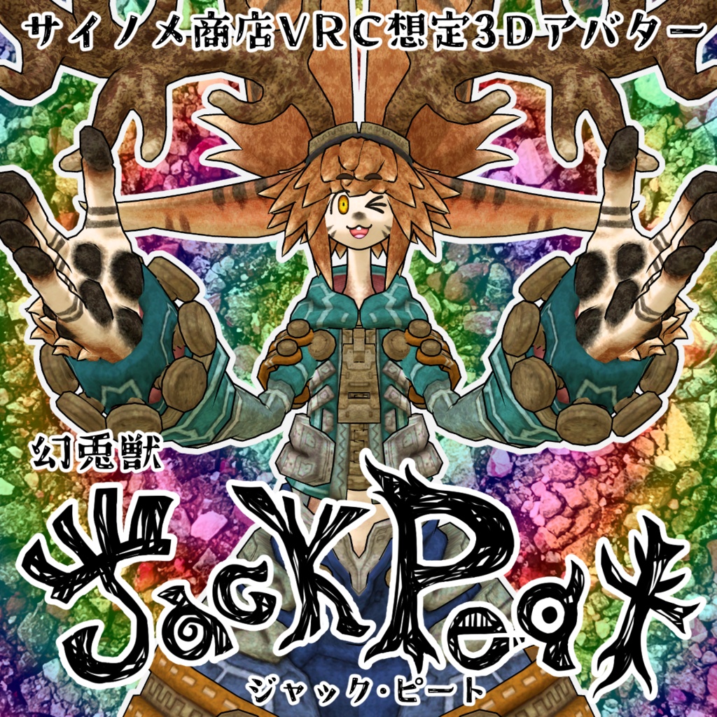 VRChat使用想定3Dモデル  幻兎獣　ジャック・ピート　Jack Peat