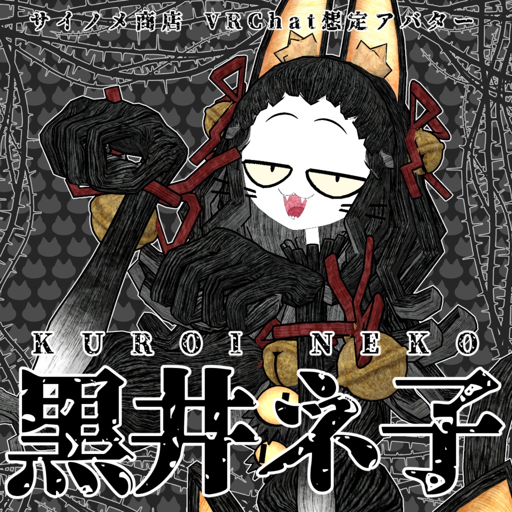 VRChat使用想定3Dアバター「黒井ネ子」